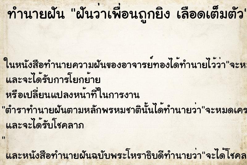 ทำนายฝันทำนายฝันฝันว่าเพื่อนถูกยิงเลือดเต็มตัว